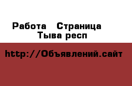  Работа - Страница 2 . Тыва респ.